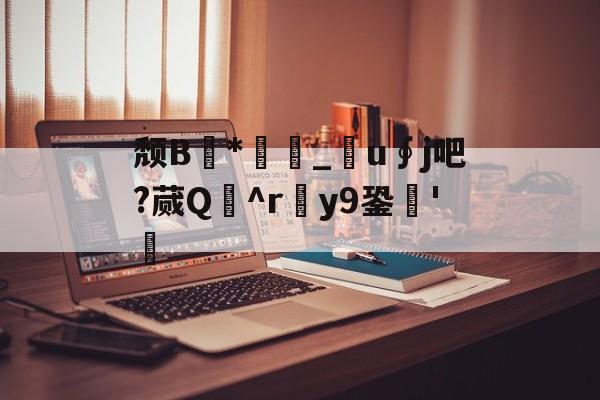 颓B*厳繢_衐u∮j吧?蒇Q隩^r滽y9銎'檂 -球速官网