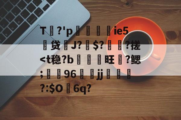 包含T姽?'p渱掿嵉ie5慩贷鱏J?驨$?橨?搓-球速体育入口